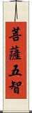 菩薩五智 Scroll