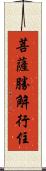 菩薩勝解行住 Scroll