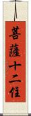 菩薩十二住 Scroll