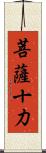 菩薩十力 Scroll