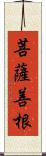 菩薩善根 Scroll