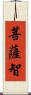菩薩智 Scroll
