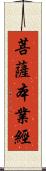 菩薩本業經 Scroll