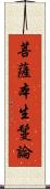 菩薩本生鬘論 Scroll
