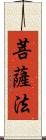 菩薩法 Scroll