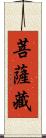 菩薩藏 Scroll