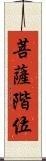 菩薩階位 Scroll