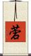 菪 Scroll