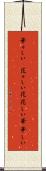 華々しい(P) Scroll