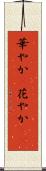 華やか(P) Scroll