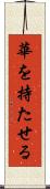 華を持たせる Scroll