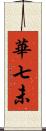 華七未 Scroll