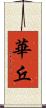 華丘 Scroll
