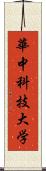 華中科技大学 Scroll