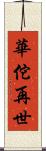 華佗再世 Scroll