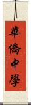 華僑中學 Scroll