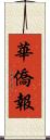 華僑報 Scroll