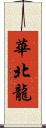 華北龍 Scroll