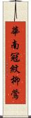 華南冠紋柳鶯 Scroll