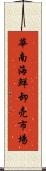 華南海鮮卸売市場 Scroll