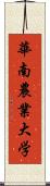 華南農業大学 Scroll
