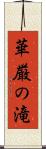 華厳の滝 Scroll