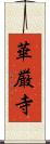 華厳寺 Scroll
