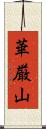 華厳山 Scroll