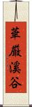 華厳溪谷 Scroll