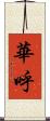 華呼 Scroll