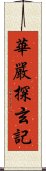 華嚴探玄記 Scroll