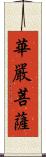 華嚴菩薩 Scroll