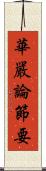華嚴論節要 Scroll