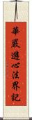 華嚴遊心法界記 Scroll