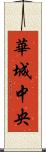 華城中央 Scroll