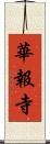 華報寺 Scroll