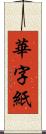 華字紙 Scroll