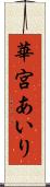 華宮あいり Scroll