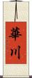 華川 Scroll