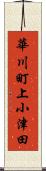 華川町上小津田 Scroll