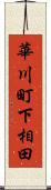 華川町下相田 Scroll