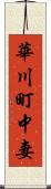 華川町中妻 Scroll