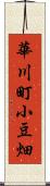 華川町小豆畑 Scroll