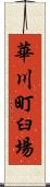 華川町臼場 Scroll