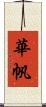 華帆 Scroll