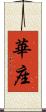 華座 Scroll