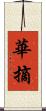 華摘 Scroll
