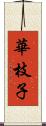 華枝子 Scroll