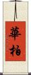 華柏 Scroll