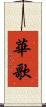 華歌 Scroll